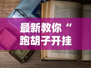 最新教你“跑胡子开挂神器	”最新辅助详细教程