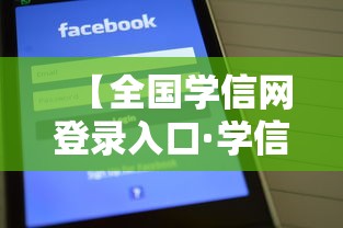 【全国学信网登录入口·学信网官网登录入口使用权】