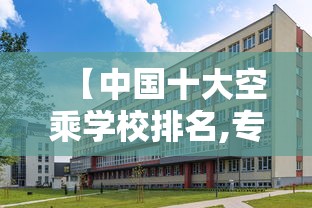 【中国十大空乘学校排名,专科空姐跟本科空姐区别】 【中国十大空乘学校排名,专科空姐跟本科空姐区别】