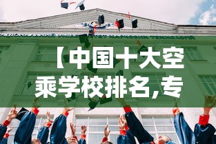 【中国十大空乘学校排名,专科空姐跟本科空姐区别】
