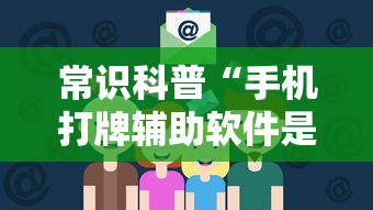 常识科普“手机打牌辅助软件是不是真的”通用版下载教程!