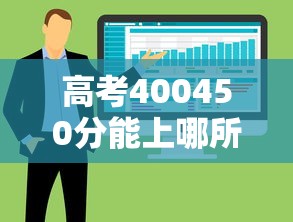 高考400450分能上哪所大学 → 高考400分能上哪些省的大学 高考400450分能上哪所大学 → 高考400分能上哪些省的大学