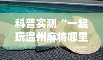 科普实测“一起玩温州麻将哪里有挂”开挂(透视)辅助