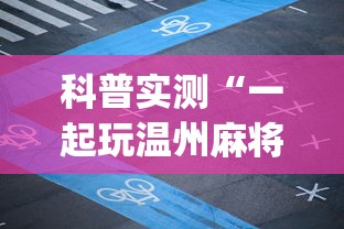 科普实测“一起玩温州麻将哪里有挂”开挂(透视)辅助