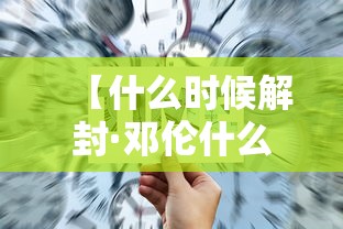 【什么时候解封·邓伦什么时候解封】