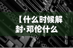 【什么时候解封·邓伦什么时候解封】 【什么时候解封·邓伦什么时候解封】