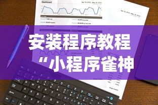 安装程序教程“小程序雀神麻将技巧!专业师傅带你一起了解(确实有挂)