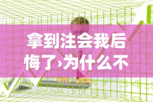 拿到注会我后悔了›为什么不建议考cpa 拿到注会我后悔了›为什么不建议考cpa