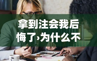 拿到注会我后悔了›为什么不建议考cpa