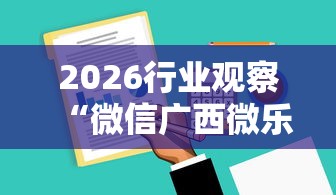 2026行业观察“微信广西微乐麻将小程序什么助赢软件什么开”分享辅助外挂教程