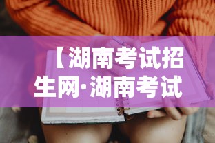 【湖南考试招生网·湖南考试招生网官网】 【湖南考试招生网·湖南考试招生网官网】