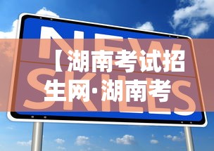 【湖南考试招生网·湖南考试招生网官网】 【湖南考试招生网·湖南考试招生网官网】
