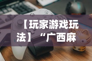 【玩家游戏玩法】“广西麻将怎么开挂星悦	”(透视)其实确实有挂