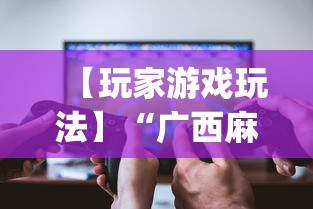 【玩家游戏玩法】“广西麻将怎么开挂星悦”(透视)其实确实有挂