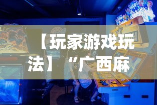 【玩家游戏玩法】“广西麻将怎么开挂星悦”(透视)其实确实有挂