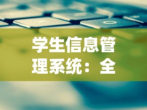 学生信息管理系统：全国中等职业学校学生信息管理系统