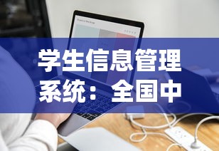 学生信息管理系统：全国中等职业学校学生信息管理系统