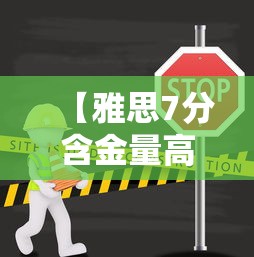 【雅思7分含金量高吗,雅思8分含金量高吗】 【雅思7分含金量高吗,雅思8分含金量高吗】