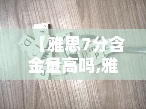 【雅思7分含金量高吗,雅思8分含金量高吗】 【雅思7分含金量高吗,雅思8分含金量高吗】