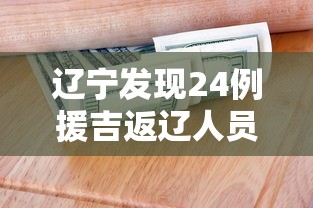 辽宁发现24例援吉返辽人员阳性:辽宁刚刚发布2026养老金上调7月24日发布了吗 辽宁发现24例援吉返辽人员阳性:辽宁刚刚发布2026养老金上调7月24日发布了吗