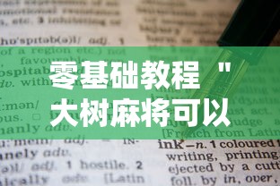 零基础教程 ＂大树麻将可以开挂吗”-详细教程