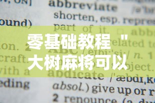 零基础教程 ＂大树麻将可以开挂吗”-详细教程