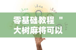 零基础教程 ＂大树麻将可以开挂吗”-详细教程