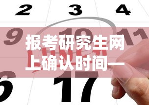 报考研究生网上确认时间—(报考研究生网上确认时间是几点) 报考研究生网上确认时间—(报考研究生网上确认时间是几点)
