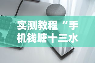 实测教程“手机钱塘十三水有挂吗”开挂辅助软件教程
