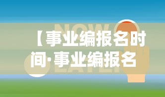 【事业编报名时间·事业编报名时间内蒙古】 【事业编报名时间·事业编报名时间内蒙古】