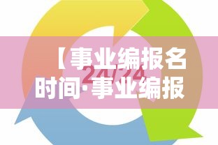 【事业编报名时间·事业编报名时间内蒙古】