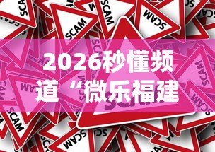 2026秒懂频道“微乐福建麻将小程序怎样开挂”真的有挂
