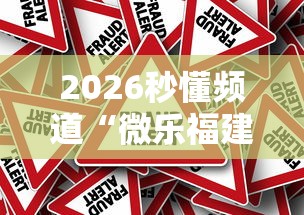 2026秒懂频道“微乐福建麻将小程序怎样开挂”真的有挂