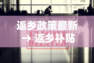 返乡政策最新 → 返乡补贴最新政策