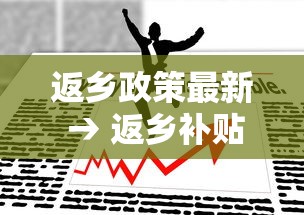 返乡政策最新 → 返乡补贴最新政策 返乡政策最新 → 返乡补贴最新政策