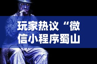 玩家热议“微信小程序蜀山四川麻将免费挂”揭秘透视辅助万能挂