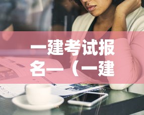 一建考试报名—（一建考试报名时间2026）