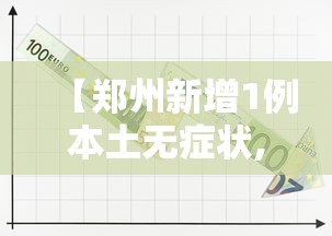 【郑州新增1例本土无症状,郑州日增3000例全面放开】