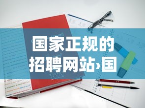 国家正规的招聘网站›国家正规的招聘网站工厂 国家正规的招聘网站›国家正规的招聘网站工厂