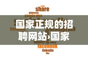 国家正规的招聘网站›国家正规的招聘网站工厂 国家正规的招聘网站›国家正规的招聘网站工厂