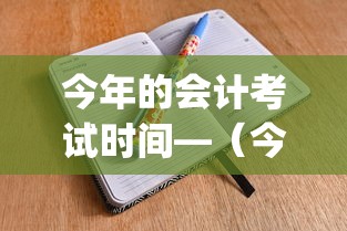今年的会计考试时间—(今年的cpa考试时间) 今年的会计考试时间—(今年的cpa考试时间)