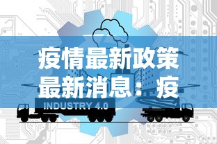 疫情最新政策最新消息：疫情2026最新消息发生地点