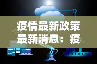疫情最新政策最新消息:疫情2026最新消息发生地点 疫情最新政策最新消息:疫情2026最新消息发生地点