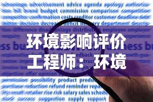 环境影响评价工程师:环境影响评价工程师报考要求 环境影响评价工程师:环境影响评价工程师报考要求
