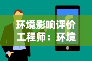 环境影响评价工程师:环境影响评价工程师报考要求 环境影响评价工程师:环境影响评价工程师报考要求