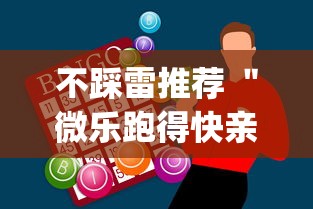 不踩雷推荐 ＂微乐跑得快亲友房怎么打能赢分”(外卦神器下载)