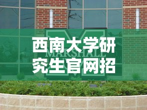 西南大学研究生官网招生网—（西南大学2026年研究生招生简章）