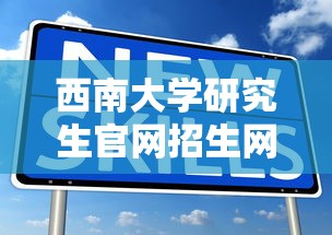 西南大学研究生官网招生网—(西南大学2026年研究生招生简章) 西南大学研究生官网招生网—(西南大学2026年研究生招生简章)