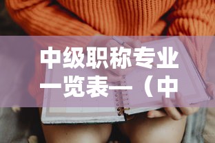 中级职称专业一览表—（中级职称专业一览表全部）