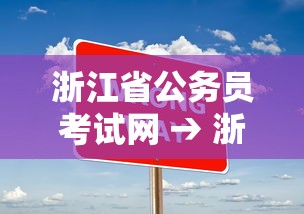 浙江省公务员考试网 → 浙江省公务员考试专业目录 浙江省公务员考试网 → 浙江省公务员考试专业目录